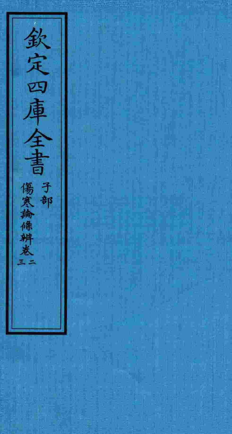 钦定四库全书  子部  伤寒论條辨  卷2-3